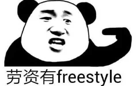 freestyle骂人超狠句子押韵（关于骂人的freestyle）
