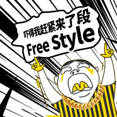 freestyle骂人超狠句子押韵（关于骂人的freestyle）