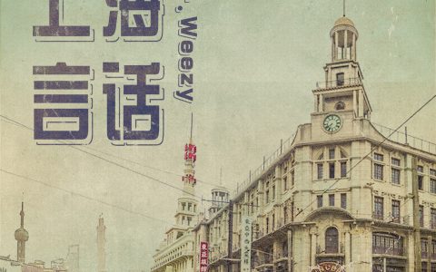 上海话白相是什么意思（上海话白相的由来）