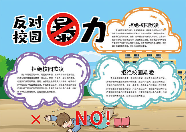 防校园暴力顺口溜8句（拒绝校园暴力短句）