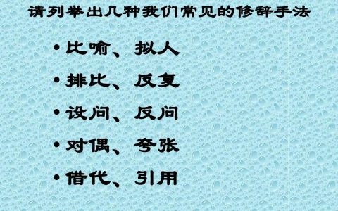 铺排是什么修辞手法（常见修辞手法有哪些）
