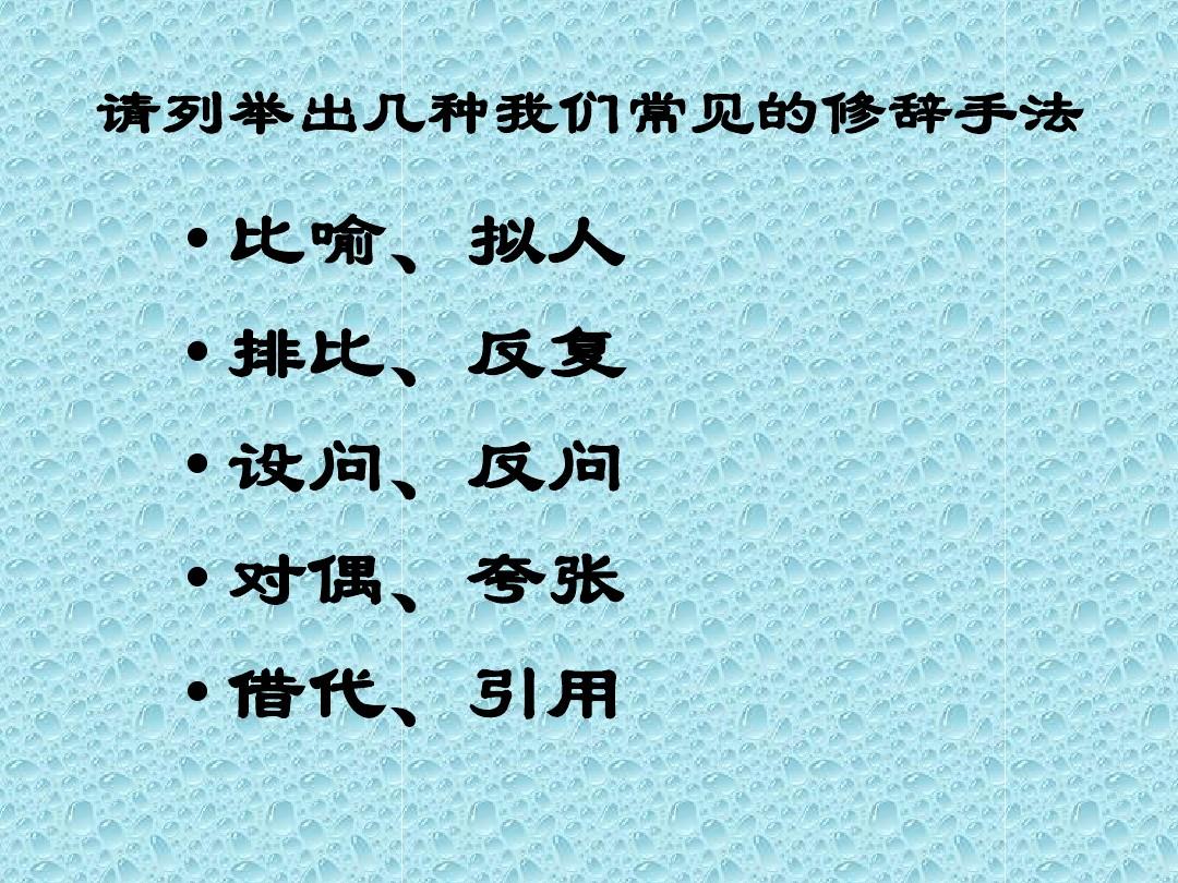 铺排是什么修辞手法（常见修辞手法有哪些）