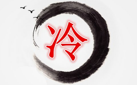 冷姓的来源和历史
