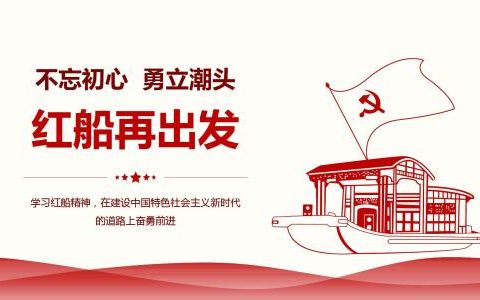 什么是红船精神