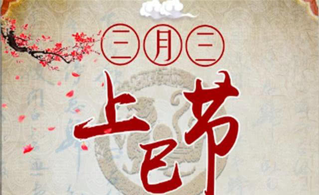 什么是三月三（三月三是怎么来的）