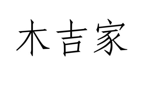 木吉怎么读（木字旁加一个吉念什么）