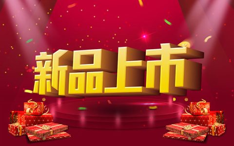 新品上市经典的好句子（新品上市广告语霸气简洁）