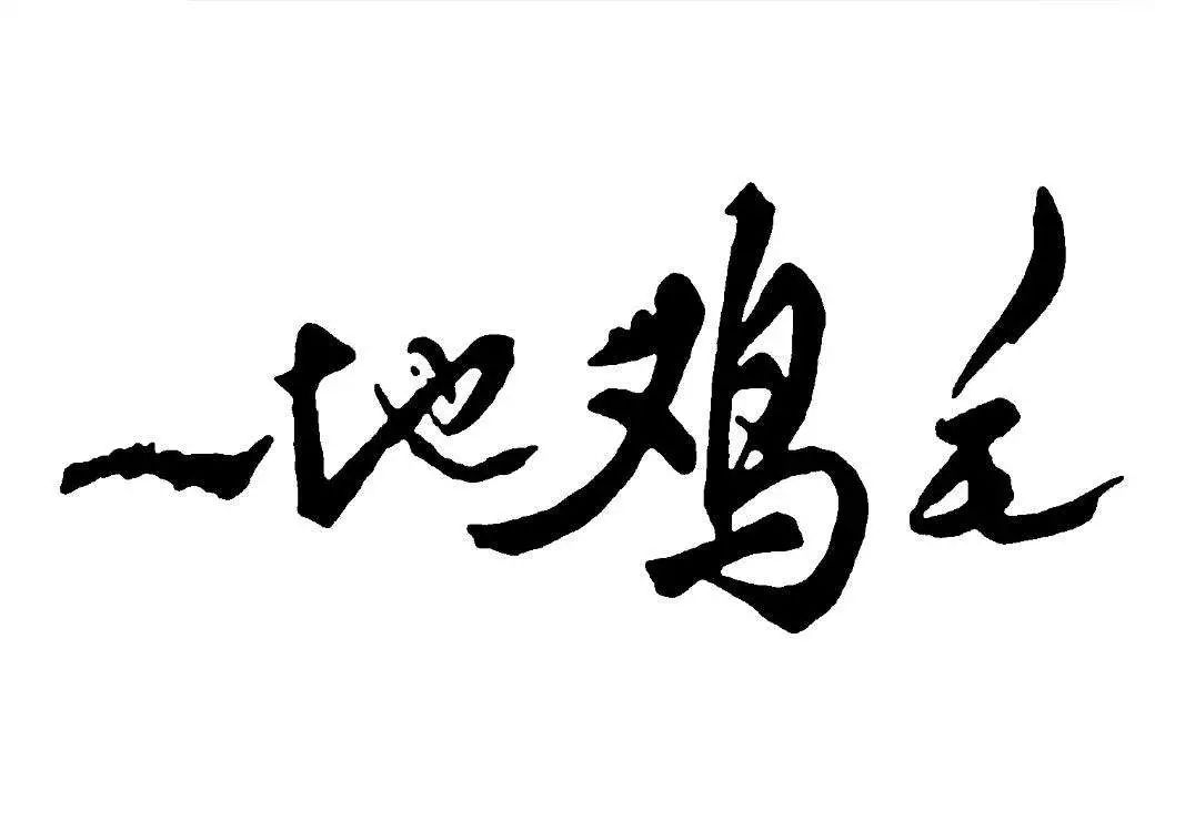 一地鸡毛的人生感悟精辟句子（一地鸡毛的生活文案）