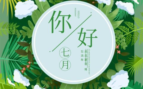 形容七月的美好的开场白（描写七月的优美句子开头）