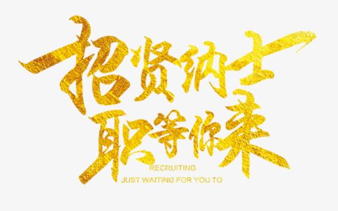 招贤纳士幽默广告语（招贤纳士经典语录）