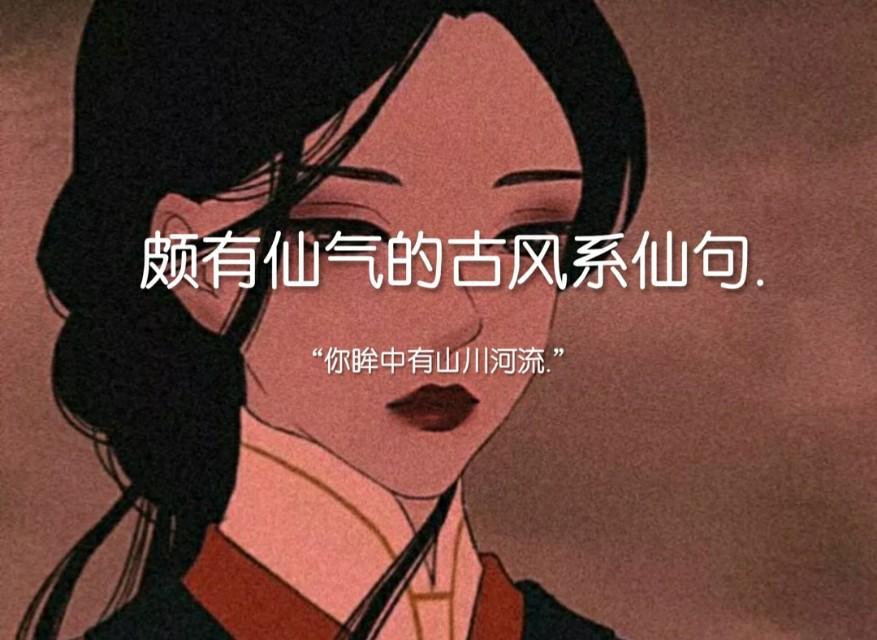 古风文案温柔超仙短句（古风句子唯美短句）