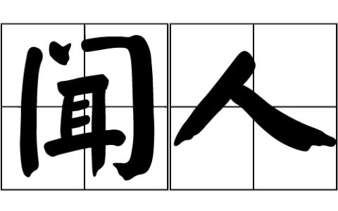 闻人是复姓吗（闻人姓氏现今有多少人）