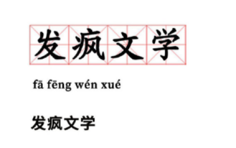 发疯文学表达爱意（表达爱意的发疯文学句子）