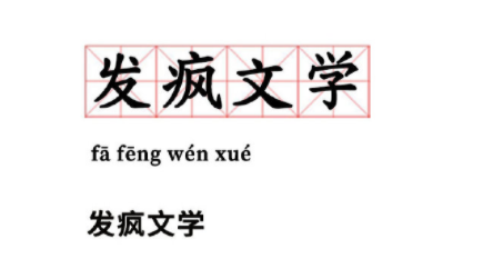 发疯文学表达爱意（表达爱意的发疯文学句子）