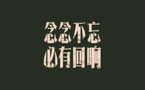 必有回响的上一句是什么（念念不忘必有回响是什么意思）