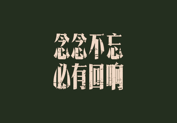 必有回响的上一句是什么（念念不忘必有回响是什么意思）