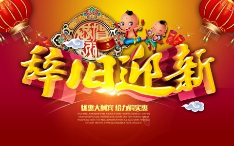 辞旧迎新的意思（除旧迎新和辞旧迎新的区别）