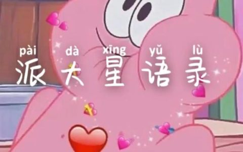 派大星经典语录（派大星说的全网最火的一段话）