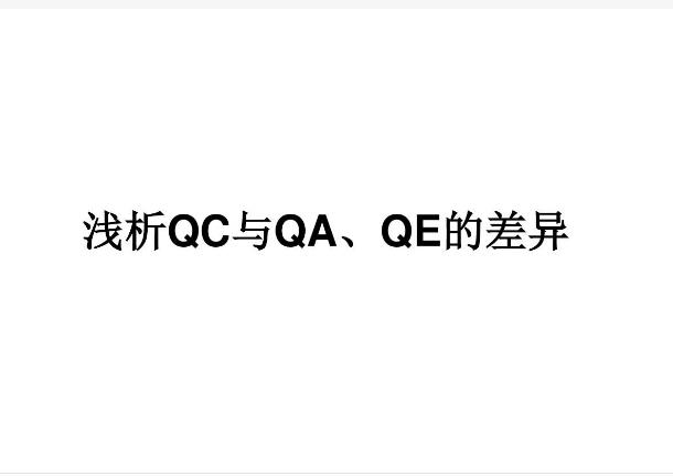 QC/QA/QE都是什么意思？