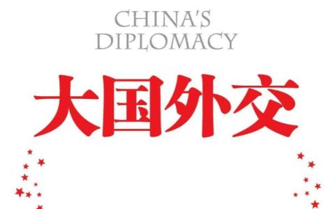 外交的重要性有哪些？