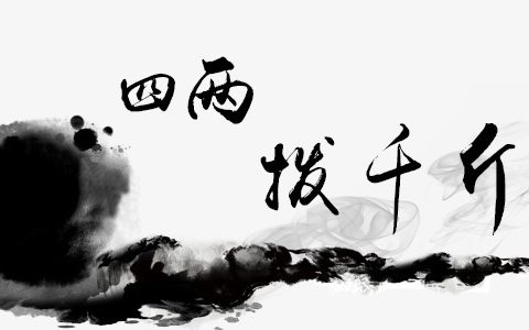 四两拨千斤是什么意思（四两拨千斤后半句是什么）