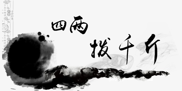 四两拨千斤是什么意思（四两拨千斤后半句是什么）