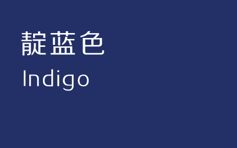 靛蓝色是什么颜色（靛是什么颜色）