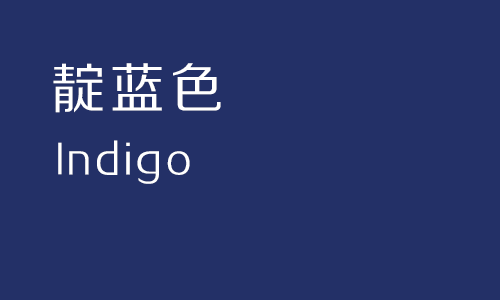 靛蓝色是什么颜色（靛是什么颜色）