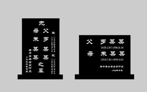 现代墓碑碑文（现代墓碑碑文格式）
