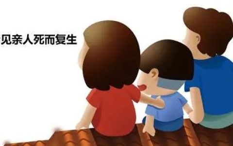 梦见亲人死而复生是什么意思？梦见亲人死而复生的宜忌