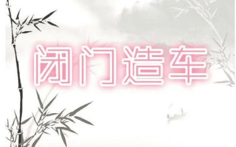 闭门造车是什么意思？经典成语故事—闭门造车