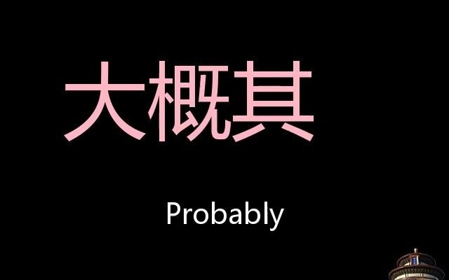 probably什么意思（possibly和probably的区别）