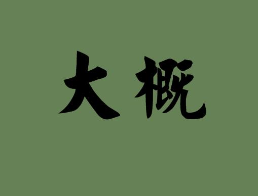probably什么意思（possibly和probably的区别）