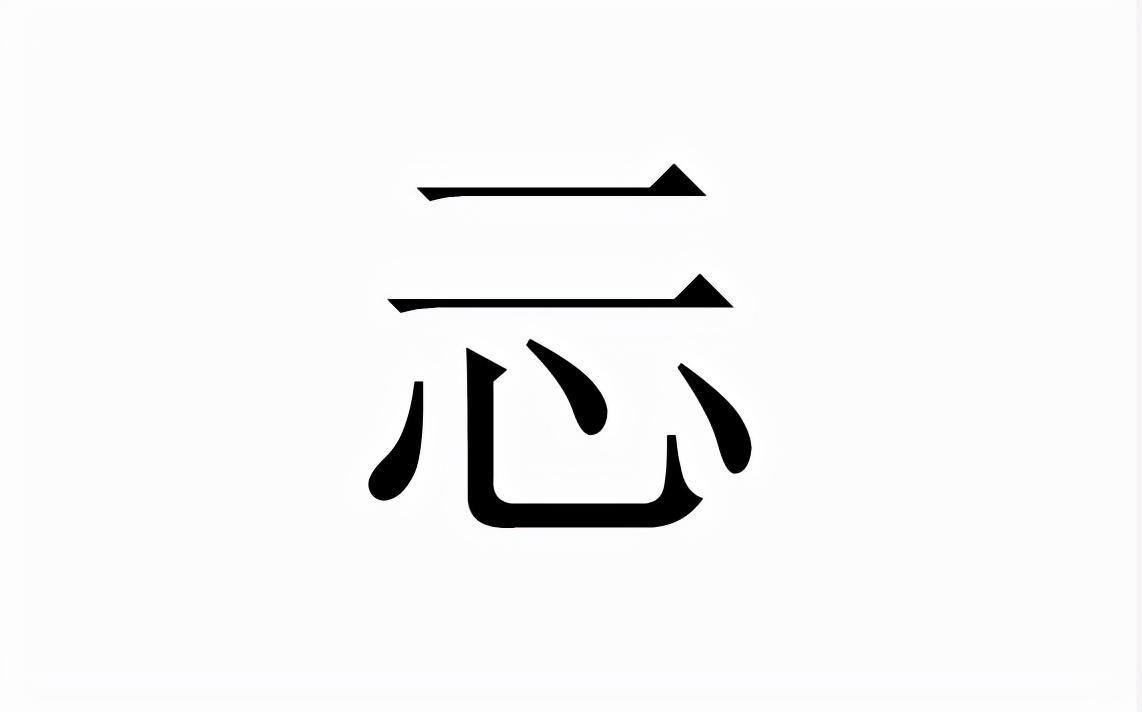 失心是什么字（一个失一个心是什么字）