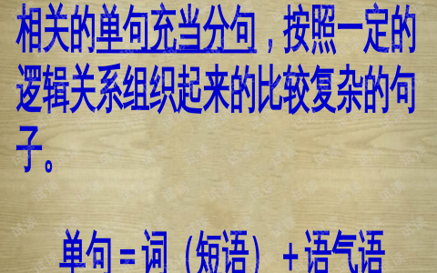 复句是什么意思（复句的解释）