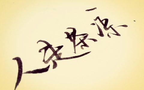 人走茶凉是什么意思（人走茶未凉曲终人未散什么意思）