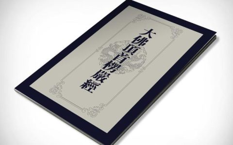楞严经多少字（楞严经是谁写的）
