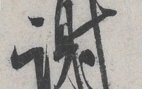 长跪而谢之的谢是什么意思（长跪而谢之出处）