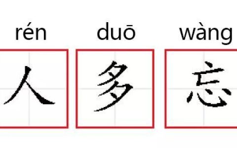 贵人多忘事的意思（贵人多忘事是褒义还是贬义）