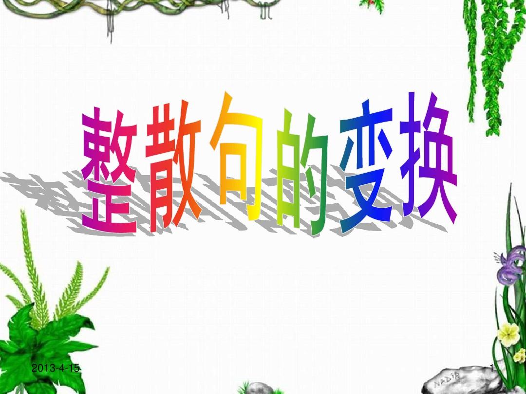 什么是整句（整句和散句的区别）