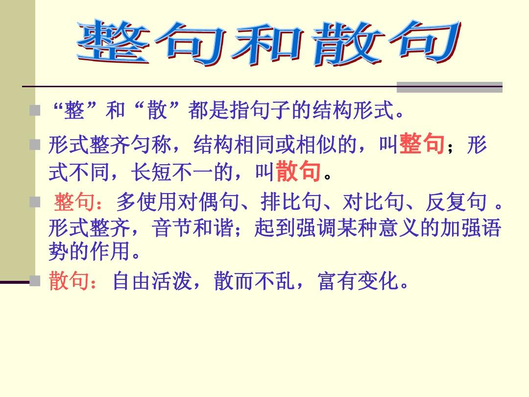 什么是整句（整句和散句的区别）