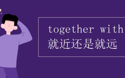 就近原则什么意思（with是就近原则还是就远原则）