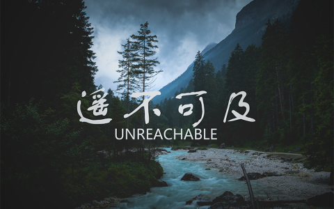遥不可及是什么意思（遥不可及造句）