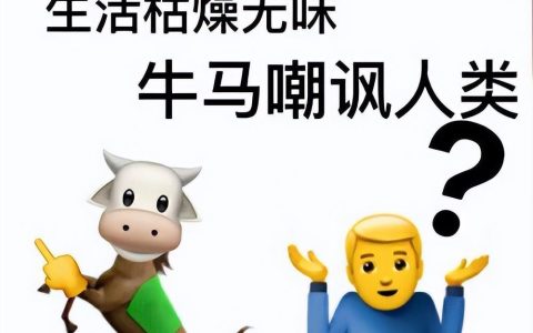 你是什么牛马是什么梗（牛马是什么意思）