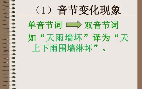 双音节词是什么意思（单音节词和双音节词的区别）
