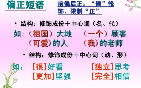 偏正短语是什么意思（偏正短语有哪些）