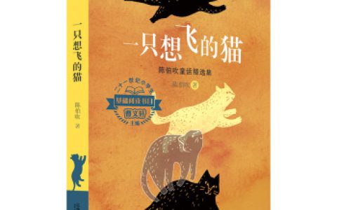 一只想飞的猫作者是谁（一只想飞的猫主要内容及作者介绍）