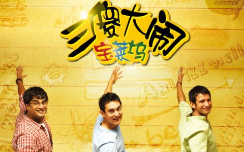 三傻大闹宝莱坞经典语录（三傻大闹宝莱坞故事梗概）