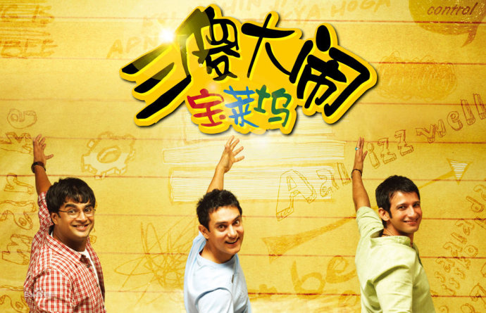三傻大闹宝莱坞经典语录（三傻大闹宝莱坞故事梗概）