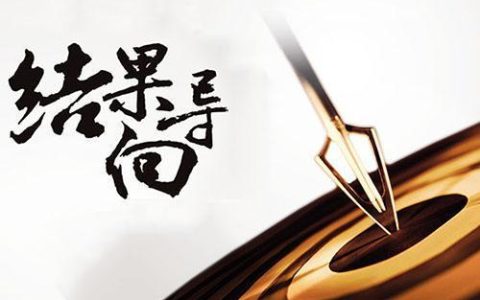以结果为导向什么意思（以结果为导向的经典句子）